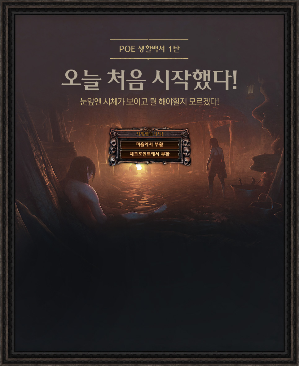 POE 생활백서 1탄 오늘 처음 시작했다! 눈앞엔 시체가 보이고 뭘 해야할지 모르겠다!