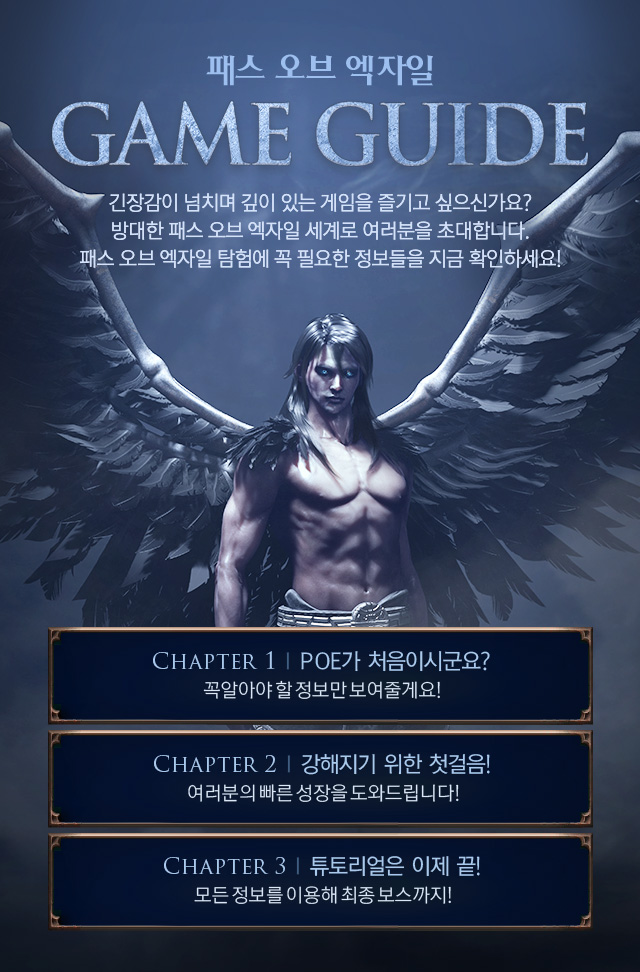 패스 오브 엑자일 GAME GUIDE 긴장감이 넘치며 깊이 있는 게임을 즐기고 싶으신가요? 방대한 패스 오브 엑자일 세계로 여러분을 초대합니다.패스 오브 엑자일 탐험에 꼭 필요한 정보들을 지금 확인하세요!