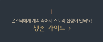 1. 몬스터에게 계속 죽어서 스토리 진행이 안되요! 생존가이드