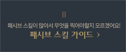 2. 패시브 스킬이 많아서 무엇을 찍어야 할지 모르겠어요! 패시브 스킬 가이드