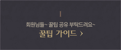 1. 회원님들~ 꿀팁 공유드려요 꿀팁 가이드