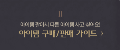2. 아이템 팔아서 다른 아이템 사고 싶어요! 아이템 구매,판매 가이드