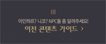 3. 아인하르? 니코? NPC들 좀 알려주세요! 이전 콘텐츠 가이드