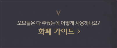 4. 오브들은 다 주웠는 어떻게 사용하나요? 화폐 가이드