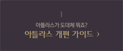 1. 아틀라스가 도대체 뭐죠? 아틀라스 개편 가이드