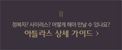 2. 정복자?사이러스?어떻게 해야 만날 수 있어요? 아틀라스 상세 가이드