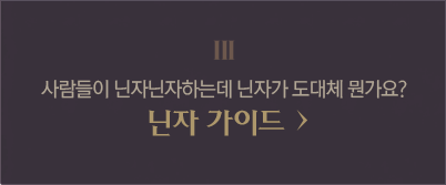 3. 사람들이 닌자닌자 하는데 닌자가 도대체 뭔가요?