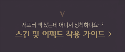 4. 서포터팩 샀는데 어디서 장착하나요? 스킨 및 이펙트 착용 가이드